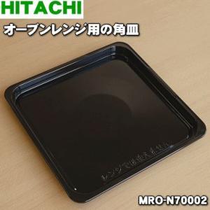 【在庫あり！】 MRO-N70002 日立 オーブンレンジ 用の 角皿 ★ HITACHI