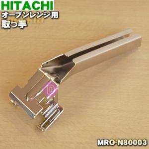 MRO-N80003 日立 オーブンレンジ 用の 取っ手 ★ HITACHI