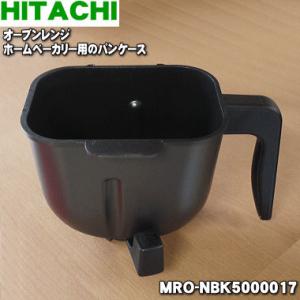 日立 HITACHI ベーカリーレンジ ヘルシーシェフ用 パンケース組み MRO