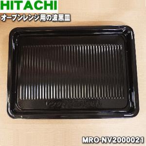 MRO-NV2000021 日立 オーブンレンジ 用の 波黒皿 鋼板製 ★ HITACHI｜denkiti