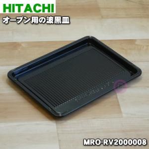 MRO-RV2000008 日立 オーブンレンジ 用の 波黒皿 鋼板製 ★ HITACHI