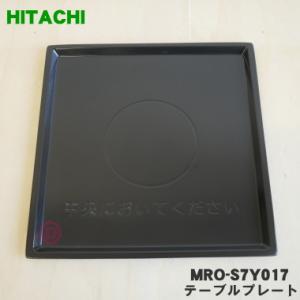 MRO-S7Y017 日立 オーブンレンジ 用の テーブルプレート ★ HITACHI