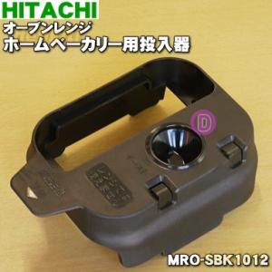 MRO-SBK1012 日立 オーブンレンジ ホームベーカリー 用の 投入器 ★ HITACHI｜denkiti