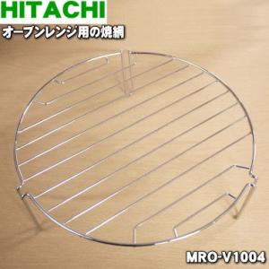 MRO-V1004 日立 オーブンレンジ 用の 焼き網  HITACHI