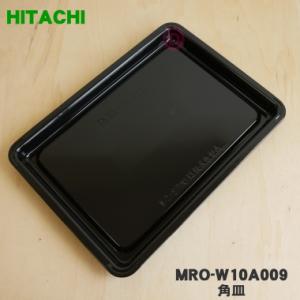 MRO-W10A009 日立 オーブンレンジ 用の 角皿 黒皿 ホーロー製 ★ HITACHI