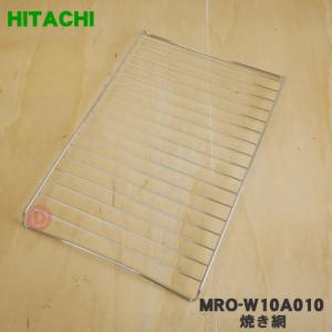 MRO-W10A010 日立 オーブンレンジ 用の 焼網 ★ HITACHI