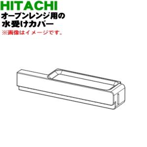 MRO-W10X004 日立 オーブンレンジ 用の つゆ受けカバー ★ HITACHI ※ブラック(...