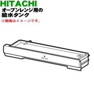 MRO-W1A003 日立 オーブンレンジ 用の 給水タンク ★ HITACHI ※ホワイト(W)色...