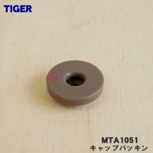 MTA1051 タイガー 魔法瓶 真空断熱炭酸ボトル 用の キャップパッキン ★ TIGER