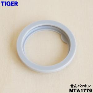 MTA1776 タイガー 魔法瓶 真空断熱ボトル 用の 抗菌加工せんパッキン ★ TIGER MTA1436