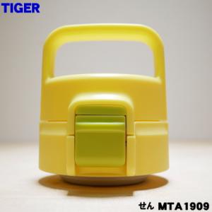 MTA1909 タイガー 魔法瓶 真空断熱ボトル 用の せん ★ TIGER 旧品番:MTA1785 ※品番が変更になりました。｜でん吉Yahoo!店