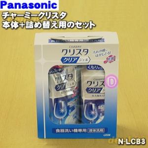 N-LCB3 パナソニック 食器洗い乾燥機 用の 専用洗剤 チャーミークリスタ本体 ジェルタイプ と...