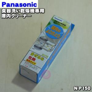 N-P150 パナソニック 食器洗い乾燥機 用の 庫内クリーナー 150ｇ×1袋 ★ Panason...