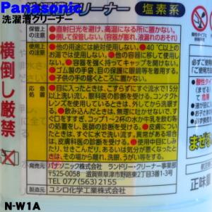 N-W1A パナソニック 洗濯槽の裏側に付着し...の詳細画像2