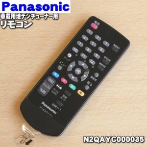 N2QAYC000035 パナソニック 車載 用の 地デジ チューナー 純正リモコン ★ Panasonic｜denkiti