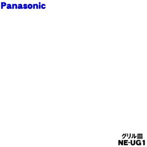 NE-UG1 パナソニック オーブンレンジ 用の グリル皿 ★ Panasonic