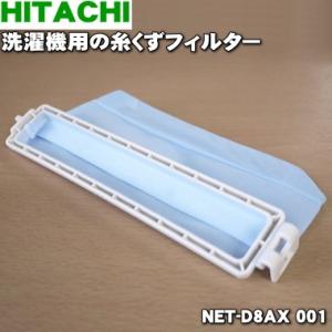【在庫あり！】 NET-D8AX001 日立 洗濯機 用の 糸くずフィルター★ HITACHI｜denkiti