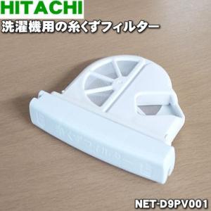 【在庫あり！】 NET-D9PV001 日立 電動洗濯乾燥機 用の 糸くずフィルター ★ HITACHI｜denkiti