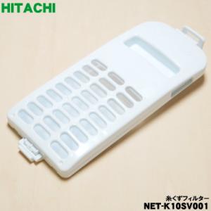 日立（HITACHI） 【在庫あり！】 NET-KV100C001 洗濯機 用の 糸くず