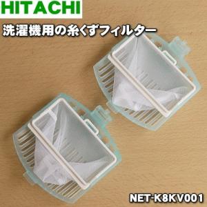 【在庫あり！】 NET-K8KV001 日立 洗濯機 用の 糸くずフィルター ★ HITACHI