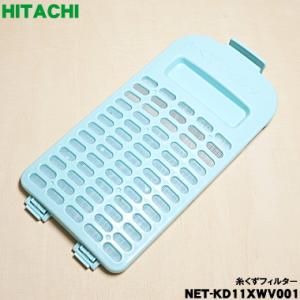 日立（HITACHI） 【在庫あり！】 NET-8CX001 洗濯機 用の 糸くず