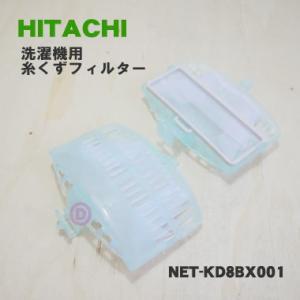 【在庫あり！】 NET-KD8BX001 日立 洗濯機 用の 糸くずフィルター ★ HITACHI｜denkiti