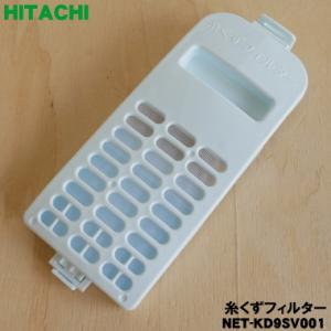 【在庫あり！】 NET-KD9SV001 日立 洗濯機 用の 糸くずフィルター ★ HITACHI