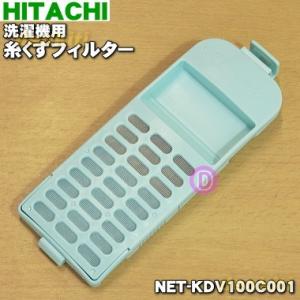 【在庫あり！】 NET-KDV100C001 日立 洗濯機 用の 糸くずフィルター ★ HITACH...