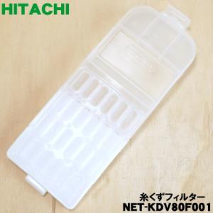 【在庫あり！】 NET-KDV80F001 日立 洗濯機 用の 糸くずフィルター ★ HITACHI｜denkiti