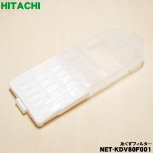 【在庫あり！】 NET-KDV80F001 日立 洗濯機 用の 糸くずフィルター ★ HITACHI