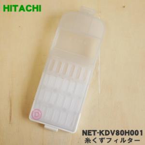 【在庫あり！】 NET-KDV80H001 日立 洗濯機 用の 糸くずフィルター ★ HITACHI
