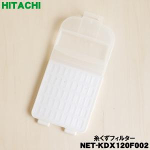【在庫あり！】 NET-KDX120F002 日立 洗濯機 用の 糸くずフィルター ★ HITACH...