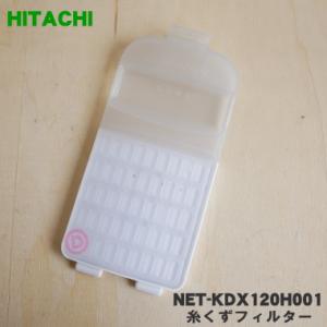 【在庫あり！】 NET-KDX120H001 日立 洗濯機 用の 糸くずフィルター ★ HITACHI｜denkiti