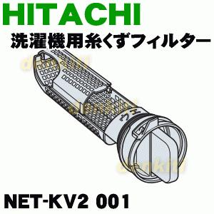 NET-KV2001 日立 洗濯機 用の 糸く...の詳細画像1