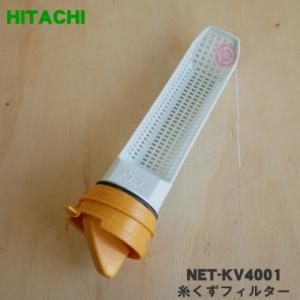 NET-KV4001 日立 洗濯機 用の 糸くずフィルター ★ HITACHI｜denkiti