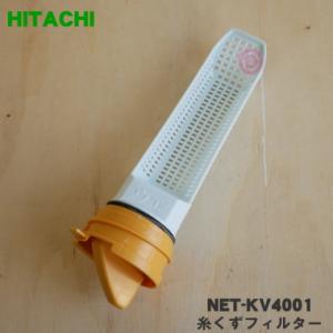 NET-KV4001 日立 洗濯機 用の 糸くずフィルター ★ HITACHI