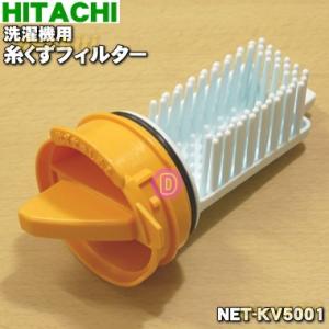 NET-KV5001 日立 洗濯機 用の 糸くずフィルター 下部用 ★ HITACHI
