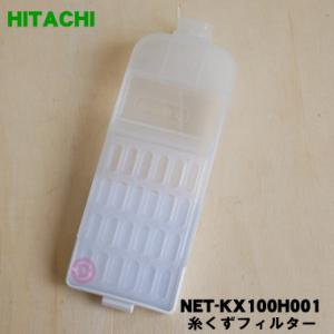 【在庫あり！】 NET-KX100H001 日立 洗濯機 用の 糸くずフィルター ★ HITACHI｜denkiti