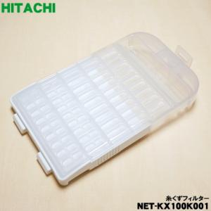 【在庫あり！】 NET-KX100K001 日立 洗濯機 用の 糸くずフィルター ★ HITACHI