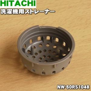 【在庫あり！】 NW-60RS1048 日立 洗濯機 用の ストレーナー ★ HITACHI
