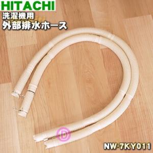 NW-7KY011 日立 洗濯機 用の 外部 排水ホース ★ HITACHI｜denkiti