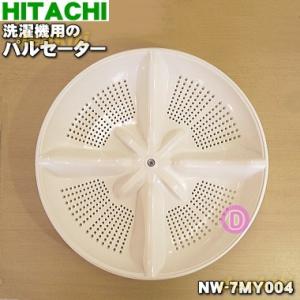 NW-7MY004 日立 洗濯機 用の パルセーター ★ HITACHI