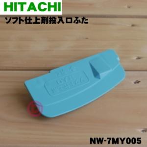 NW-7MY005 日立 洗濯機 用の ソフト仕上剤投入口ふた ★ HITACHI｜denkiti
