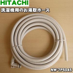 【在庫あり！】 NW-7P5045 日立 洗濯機 ふろ水 用の 給水ホース ７m ★ HITACHI