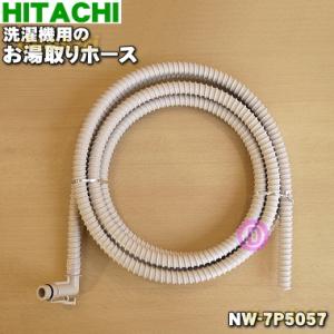 日立（HITACHI） NW-9S3028 洗濯機 用の お湯取りホース 7mタイプ