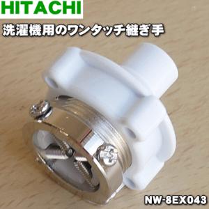 NW-8EX043 日立 洗濯機 用の ワンタッチ継ぎ手 ★ HITACHI