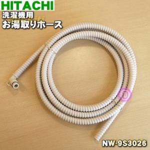 日立（HITACHI） NW-7P5057 洗濯機 用の お湯取りホース 4mタイプ