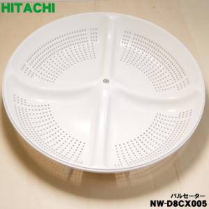 NW-D8CX005 日立 洗濯機 用の パルセーター ★ HITACHI