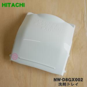 NW-D8GX002 日立 洗濯機 用の 洗剤トレイ ★ HITACHI｜でん吉Yahoo!店