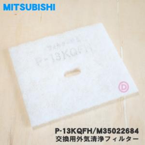 三菱電機（MITSUBISHI ELECTRIC） MITSUBISHI/三菱電機 P-13KQU3